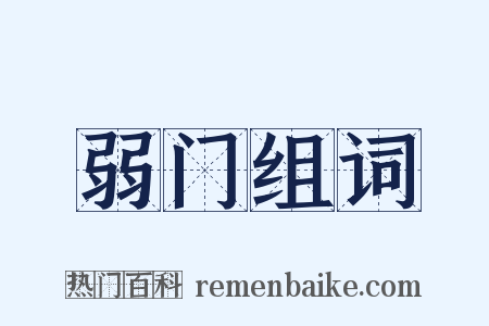 弱门组词是什么意思的图片